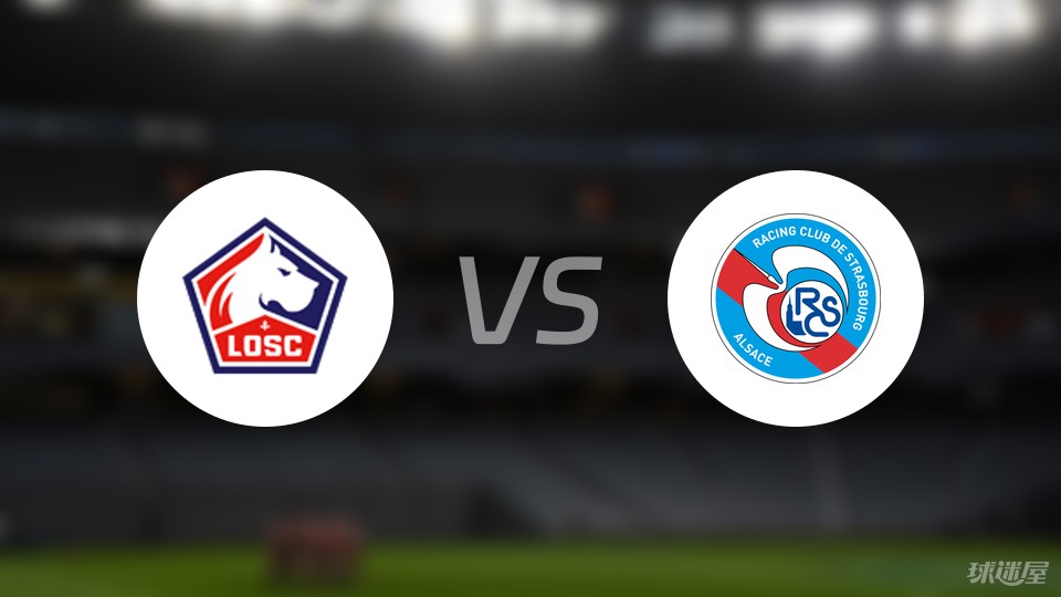 里尔客场击败斯特拉斯堡，保持势头的简单介绍